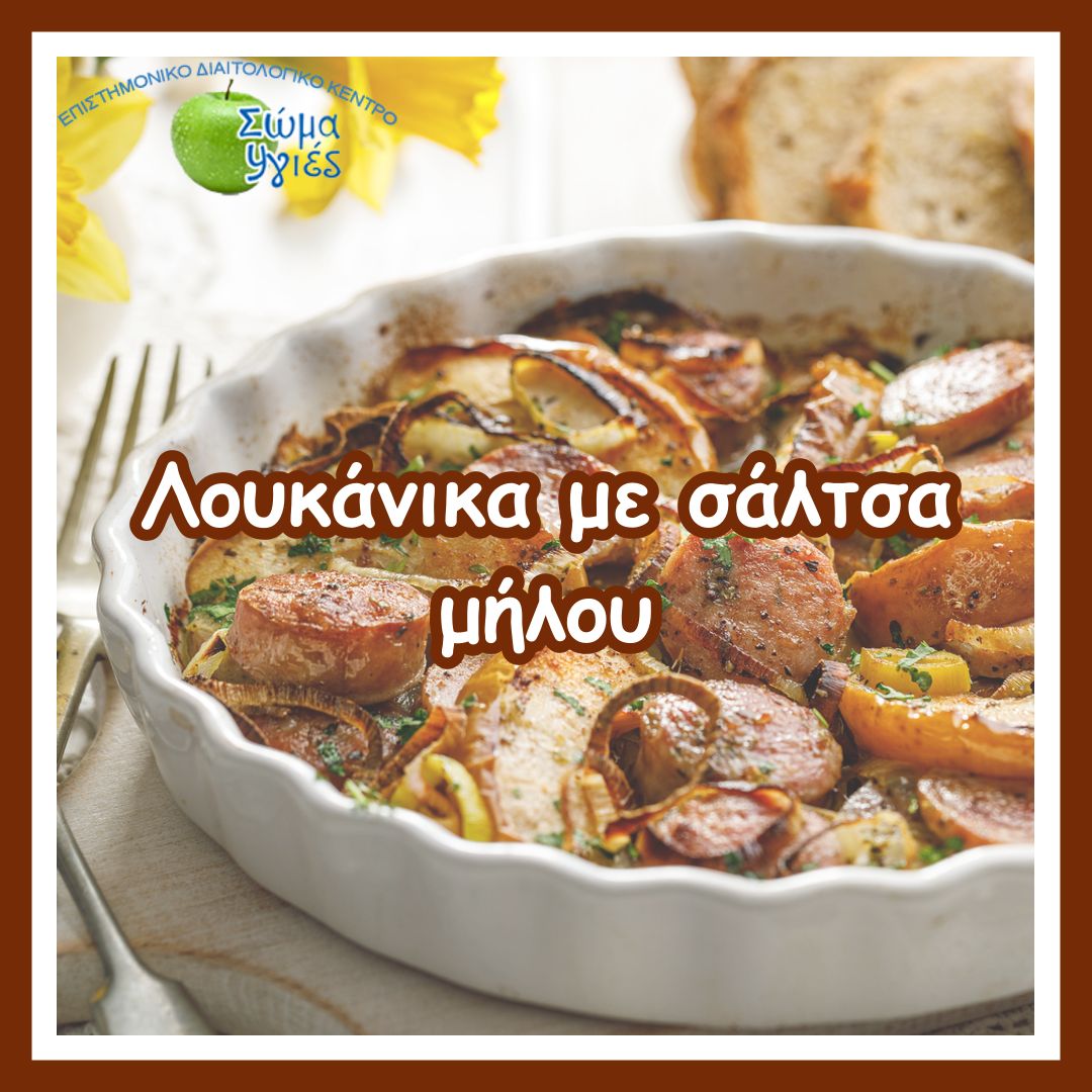 Λουκάνικα με σάλτσα μήλου